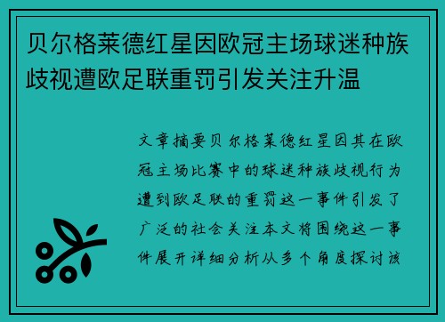贝尔格莱德红星因欧冠主场球迷种族歧视遭欧足联重罚引发关注升温