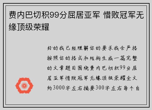 费内巴切积99分屈居亚军 惜败冠军无缘顶级荣耀