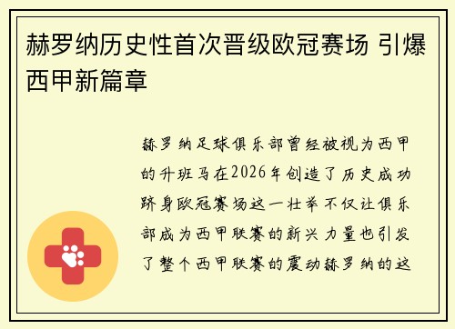 赫罗纳历史性首次晋级欧冠赛场 引爆西甲新篇章