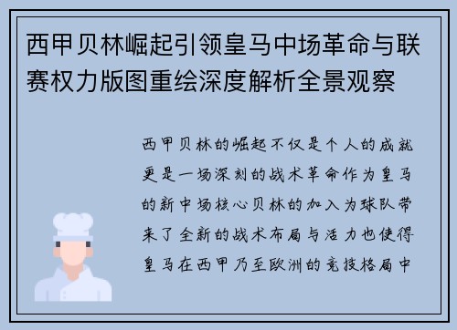 西甲贝林崛起引领皇马中场革命与联赛权力版图重绘深度解析全景观察