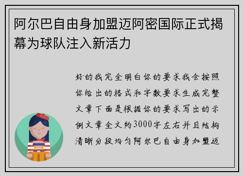 阿尔巴自由身加盟迈阿密国际正式揭幕为球队注入新活力