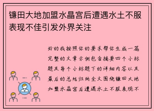 镰田大地加盟水晶宫后遭遇水土不服表现不佳引发外界关注