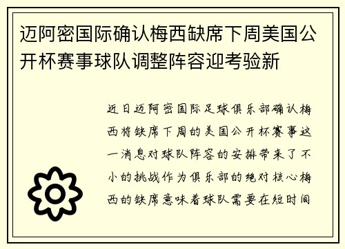 迈阿密国际确认梅西缺席下周美国公开杯赛事球队调整阵容迎考验新