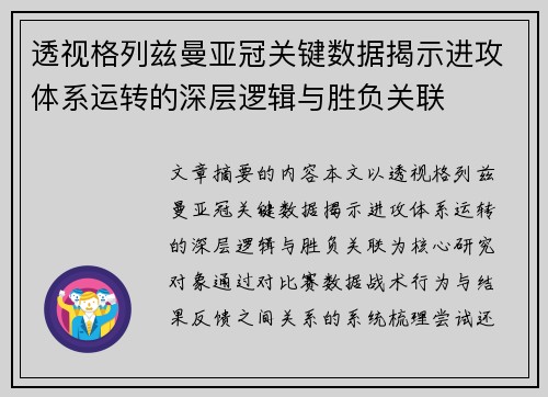 透视格列兹曼亚冠关键数据揭示进攻体系运转的深层逻辑与胜负关联