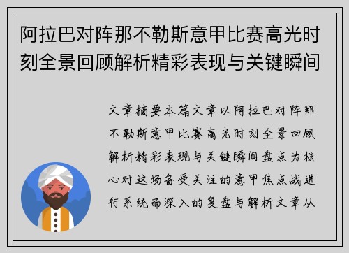 阿拉巴对阵那不勒斯意甲比赛高光时刻全景回顾解析精彩表现与关键瞬间盘点 阿拉巴对阵那不勒斯意甲比赛高光时刻全景回顾解析精彩表现与关键瞬间盘点