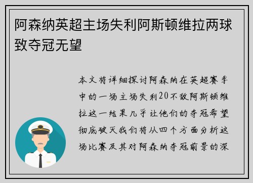 阿森纳英超主场失利阿斯顿维拉两球致夺冠无望