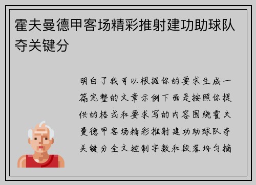 霍夫曼德甲客场精彩推射建功助球队夺关键分