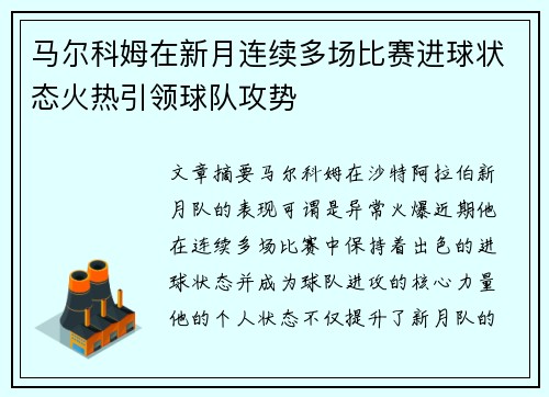 马尔科姆在新月连续多场比赛进球状态火热引领球队攻势