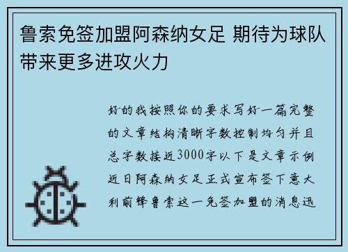 鲁索免签加盟阿森纳女足 期待为球队带来更多进攻火力 鲁索免签加盟阿森纳女足 期待为球队带来更多进攻火力