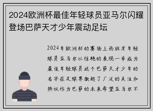 2024欧洲杯最佳年轻球员亚马尔闪耀登场巴萨天才少年震动足坛 2024欧洲杯最佳年轻球员亚马尔闪耀登场巴萨天才少年震动足坛