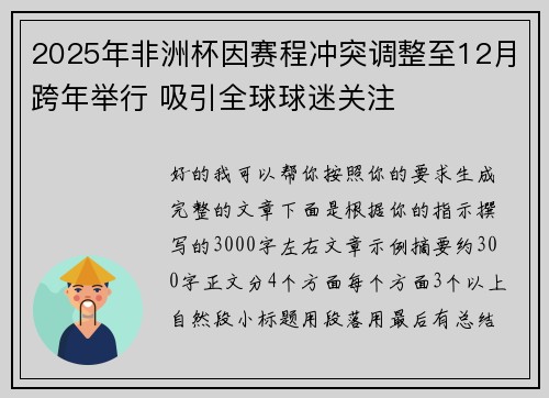 2025年非洲杯因赛程冲突调整至12月跨年举行 吸引全球球迷关注