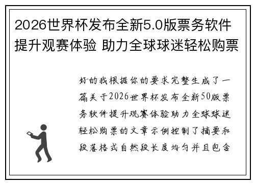 2026世界杯发布全新5.0版票务软件 提升观赛体验 助力全球球迷轻松购票 2026世界杯发布全新5.0版票务软件 提升观赛体验 助力全球球迷轻松购票