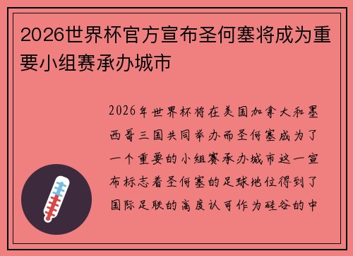 2026世界杯官方宣布圣何塞将成为重要小组赛承办城市 2026世界杯官方宣布圣何塞将成为重要小组赛承办城市