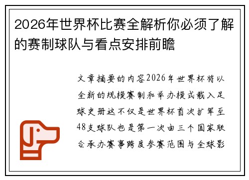 2026年世界杯比赛全解析你必须了解的赛制球队与看点安排前瞻 2026年世界杯比赛全解析你必须了解的赛制球队与看点安排前瞻