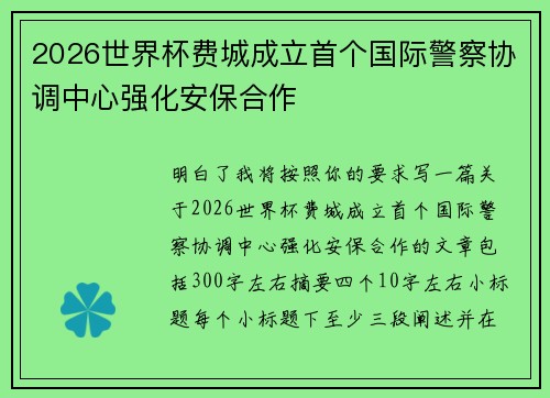 2026世界杯费城成立首个国际警察协调中心强化安保合作 2026世界杯费城成立首个国际警察协调中心强化安保合作