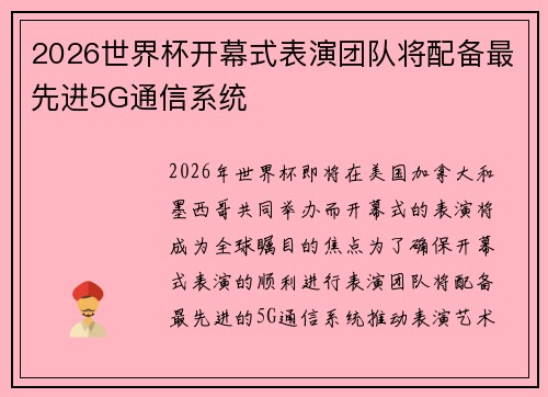 2026世界杯开幕式表演团队将配备最先进5G通信系统
