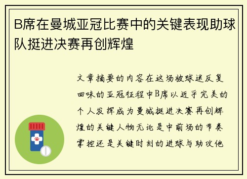 B席在曼城亚冠比赛中的关键表现助球队挺进决赛再创辉煌 B席在曼城亚冠比赛中的关键表现助球队挺进决赛再创辉煌