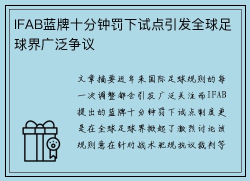 IFAB蓝牌十分钟罚下试点引发全球足球界广泛争议 IFAB蓝牌十分钟罚下试点引发全球足球界广泛争议