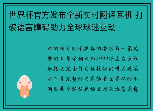世界杯官方发布全新实时翻译耳机 打破语言障碍助力全球球迷互动
