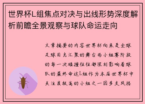 世界杯L组焦点对决与出线形势深度解析前瞻全景观察与球队命运走向 世界杯L组焦点对决与出线形势深度解析前瞻全景观察与球队命运走向
