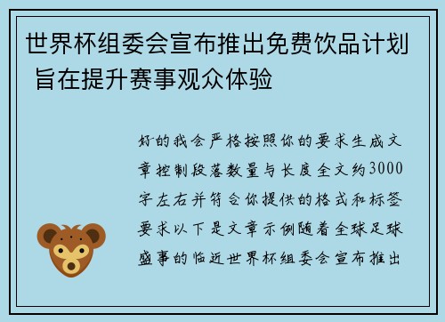 世界杯组委会宣布推出免费饮品计划 旨在提升赛事观众体验 世界杯组委会宣布推出免费饮品计划 旨在提升赛事观众体验