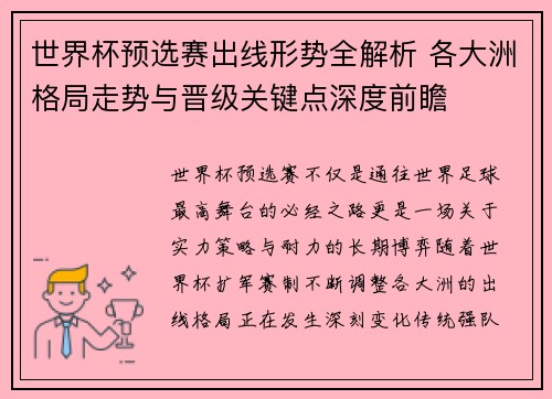 世界杯预选赛出线形势全解析 各大洲格局走势与晋级关键点深度前瞻 世界杯预选赛出线形势全解析 各大洲格局走势与晋级关键点深度前瞻