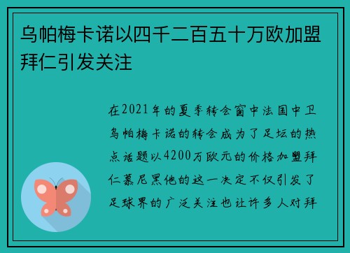 乌帕梅卡诺以四千二百五十万欧加盟拜仁引发关注