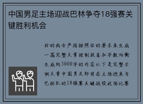 中国男足主场迎战巴林争夺18强赛关键胜利机会