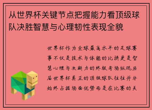 从世界杯关键节点把握能力看顶级球队决胜智慧与心理韧性表现全貌 从世界杯关键节点把握能力看顶级球队决胜智慧与心理韧性表现全貌
