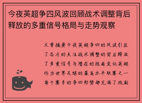 今夜英超争四风波回顾战术调整背后释放的多重信号格局与走势观察 今夜英超争四风波回顾战术调整背后释放的多重信号格局与走势观察