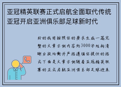 亚冠精英联赛正式启航全面取代传统亚冠开启亚洲俱乐部足球新时代 亚冠精英联赛正式启航全面取代传统亚冠开启亚洲俱乐部足球新时代