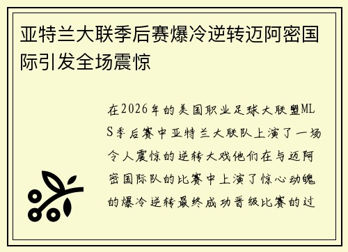 亚特兰大联季后赛爆冷逆转迈阿密国际引发全场震惊