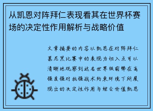 从凯恩对阵拜仁表现看其在世界杯赛场的决定性作用解析与战略价值 从凯恩对阵拜仁表现看其在世界杯赛场的决定性作用解析与战略价值