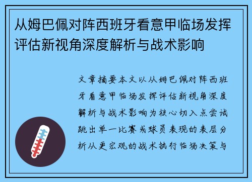 从姆巴佩对阵西班牙看意甲临场发挥评估新视角深度解析与战术影响