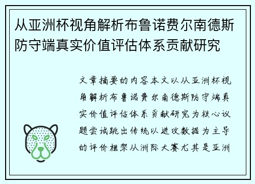 从亚洲杯视角解析布鲁诺费尔南德斯防守端真实价值评估体系贡献研究