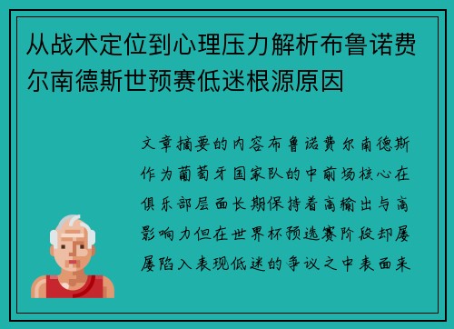 从战术定位到心理压力解析布鲁诺费尔南德斯世预赛低迷根源原因 从战术定位到心理压力解析布鲁诺费尔南德斯世预赛低迷根源原因