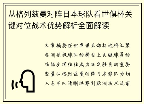 从格列兹曼对阵日本球队看世俱杯关键对位战术优势解析全面解读