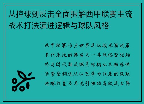从控球到反击全面拆解西甲联赛主流战术打法演进逻辑与球队风格 从控球到反击全面拆解西甲联赛主流战术打法演进逻辑与球队风格