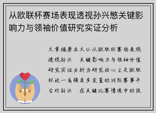 从欧联杯赛场表现透视孙兴慜关键影响力与领袖价值研究实证分析
