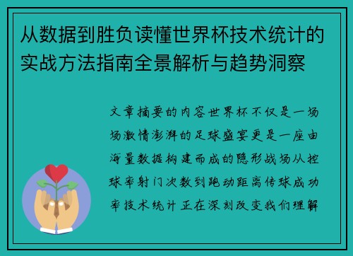 从数据到胜负读懂世界杯技术统计的实战方法指南全景解析与趋势洞察 从数据到胜负读懂世界杯技术统计的实战方法指南全景解析与趋势洞察