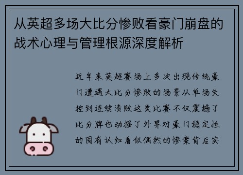 从英超多场大比分惨败看豪门崩盘的战术心理与管理根源深度解析