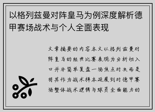 以格列兹曼对阵皇马为例深度解析德甲赛场战术与个人全面表现