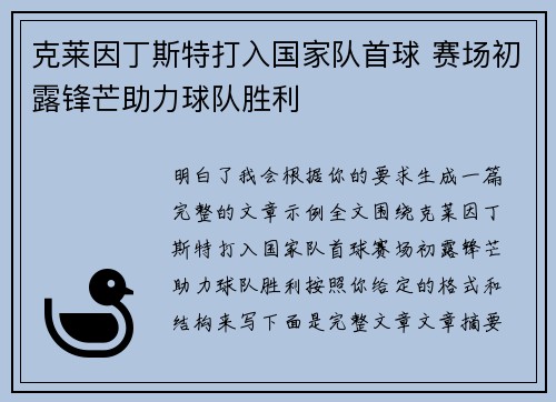 克莱因丁斯特打入国家队首球 赛场初露锋芒助力球队胜利