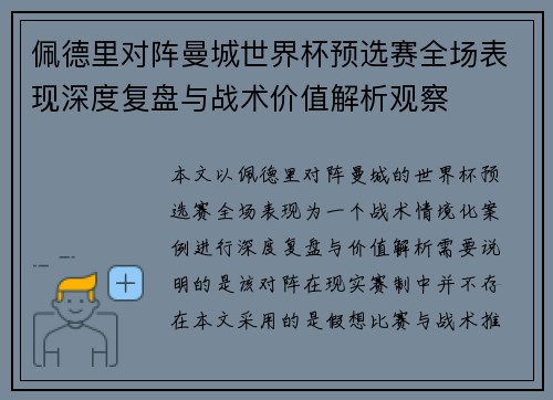 佩德里对阵曼城世界杯预选赛全场表现深度复盘与战术价值解析观察