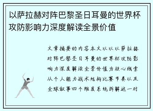 以萨拉赫对阵巴黎圣日耳曼的世界杯攻防影响力深度解读全景价值