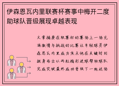 伊森恩瓦内里联赛杯赛事中梅开二度助球队晋级展现卓越表现