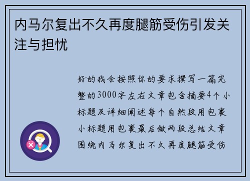 内马尔复出不久再度腿筋受伤引发关注与担忧