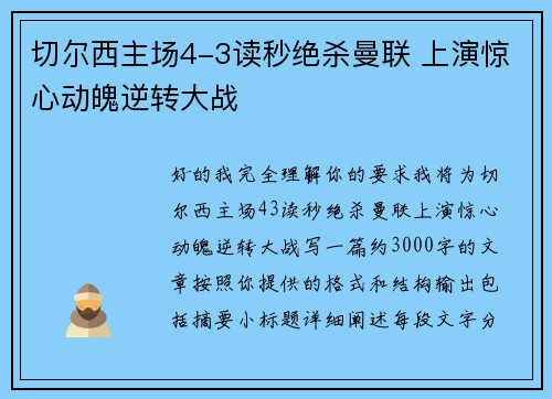 切尔西主场4-3读秒绝杀曼联 上演惊心动魄逆转大战