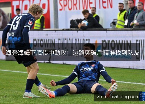 海登海姆下底传中助攻:边路突破后精准找到队友
