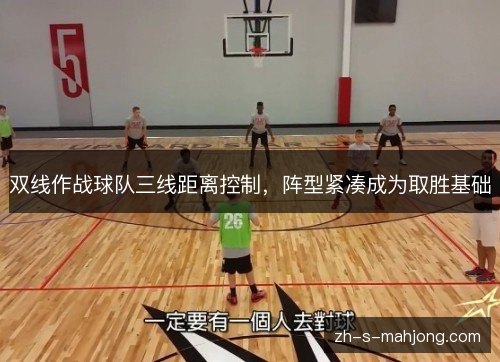 双线作战球队三线距离控制,阵型紧凑成为取胜基础 双线作战球队三线距离控制,阵型紧凑成为取胜基础